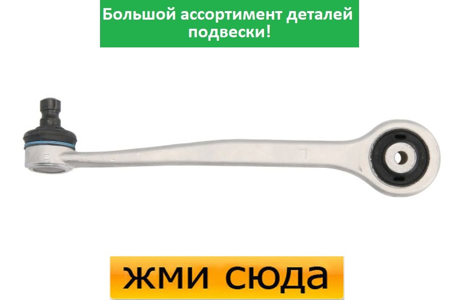 Важіль передньої підвіски лівий верхній передній Ауді А4 Б8, А6 С7, А5, Кью5 (1.8-4.2) 2007-2018