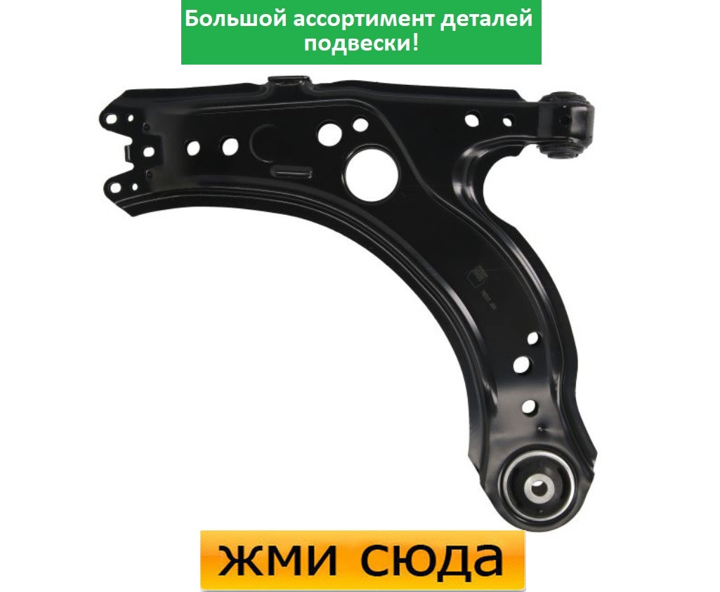 Важіль передньої підвіски лівий-правий нижній передній Фольксваген Гольф 4, Бора, Шкода Октавія Тур
