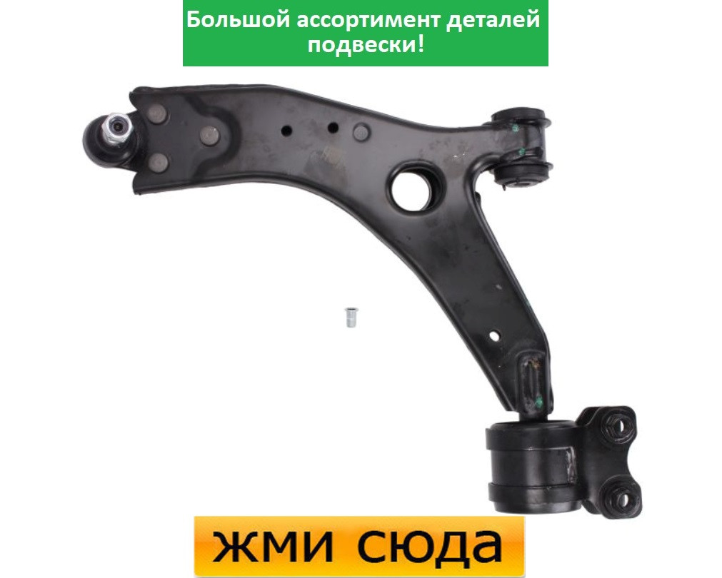 Важіль передньої підвіски передній лівий нижній Форд Фокус 2, С-Макс, Вольво С30, С40 2, В5 (1.4-2.0