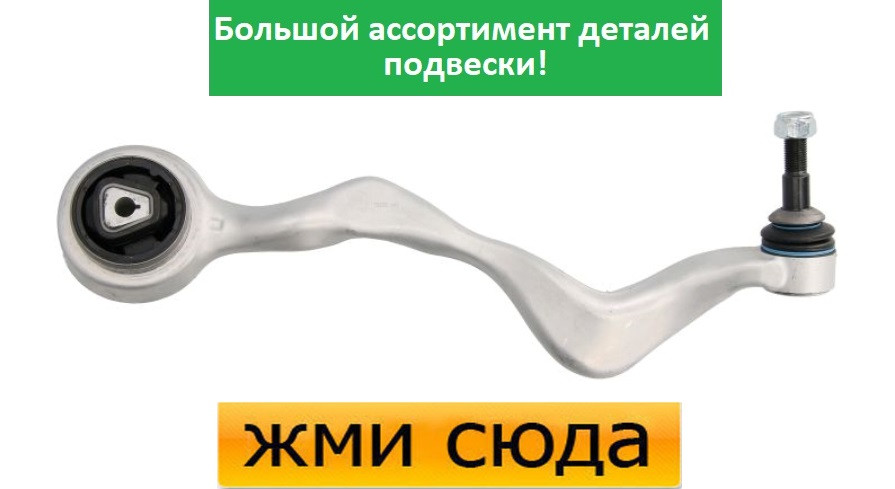 Важіль передньої підвіски нижній правий передній БМВ 3 Е90 - BMW 3 E90 (1.6-3.0D) 2004-
