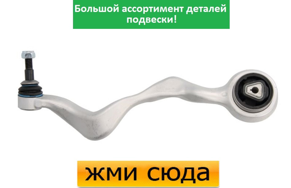 Важіль передньої підвіски лівий нижній передній БМВ 3 Е90 - BMW 3 E90 (1.6-3.0D) 2004-