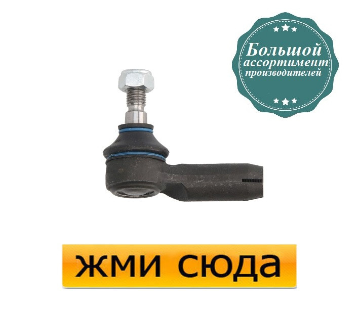 Наконечник рульової тяги правий Ауді 100 С3, С4, 200, А6 С4 - Audi 100 C3, C4, A6 C4 (1.6-4.2) 1970-