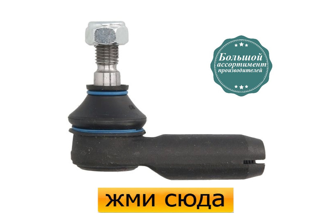 Наконечник рульової тяги лівий AUDI 100 C3 / C4, 200, A6 C4 (1.6-4.2) 1970-1997 / REINHOCH