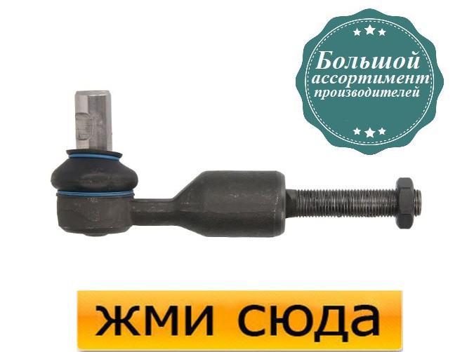 Наконечник рульової тяги Ауді А4 Б5, Б6, Б7, А6 С5, С6, Фольксваген Пасат Б5, Шкода Суперб (1.6-6.0)