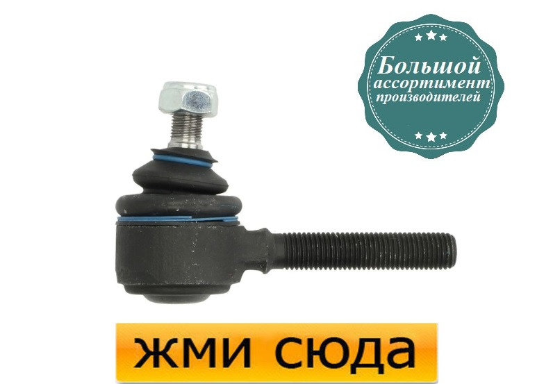 Наконечник рульової тяги Мерседес 190, 201 - Mercedes 190, W201 (1.8-2.6) 1982-1993