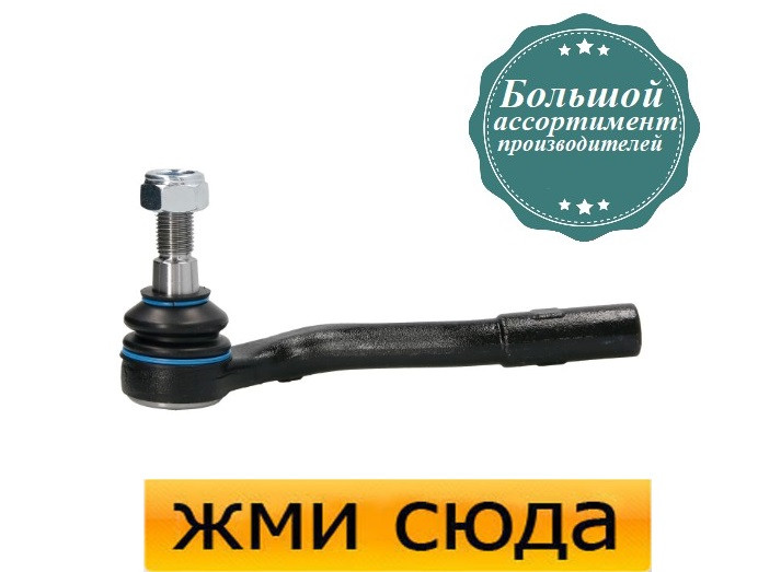 Наконечник рульової тяги правий Мерседес С 203 - Mercedes C W203 (1.8-6.2) 2000-