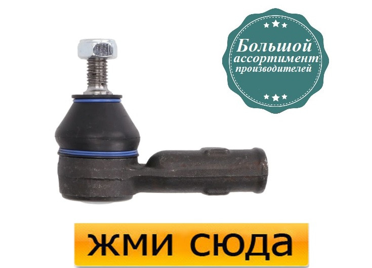 Наконечник рульової тяги правий Форд Фокус - Ford Focus (1.4-2.0) 1998-2005