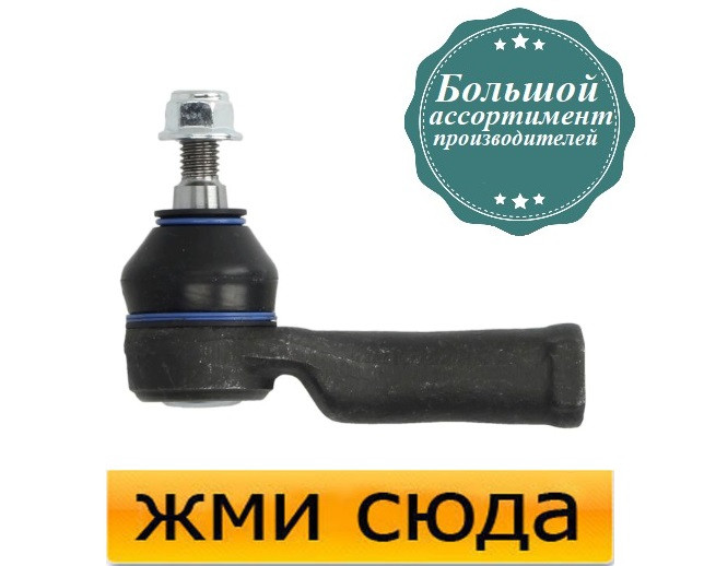 Наконечник рульової тяги Ford Mondeo 3 - Ford Mondeo 3 (1.8-3.0) 2000-2009