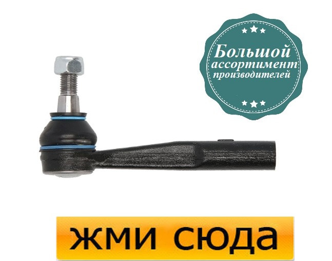 Наконечник рульової тяги лівий Опель Астра Н, Зафіра Б - Opel Astra, Zafira B (1.3 D-2.2) 2004-