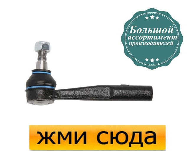 Наконечник рульової тяги правий Опель Астра Н, Зафіра Б - Opel Astra H, Zafira B (1.3D-2.2) 2004-