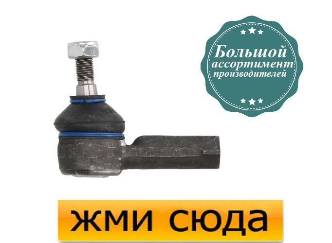 Наконечник рульової тяги Опель Комбо, Корса А, Б, С - Opel Combo, Corsa A, B, C (0.8D-Electric) 1982