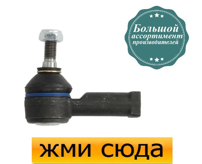 Наконечник рульової тяги Опель Меріва А - Opel Meriva A (1.3D-1.8) 2003-2010