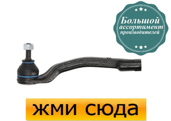 Наконечник рульової тяги правий RENAULT CLIO 3, MEGANE 2, SCENIC 2 (1.4-2.0) 2002- / REINHOCH
