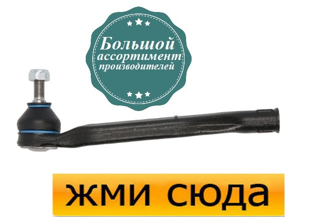 Наконечник рульової тяги правий Рено Меган 3, Сценік 3 - Renault Megane 3, Scenic 3 (1.2-2.0D) 2008-