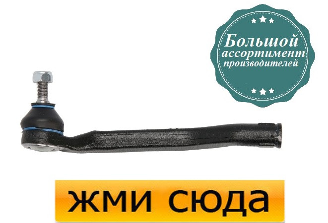 Наконечник рульової тяги лівий Рено Меган 3, Сценік 3 - Renault Megane 3, Scenic 3 (1.2-2.0 D) 2008-