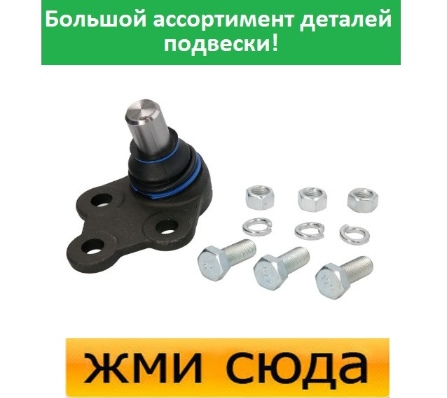 Кульова опора Мерседес Віто 638, 639 - Mercedes Vito 638, W639 (2.0-3.2) 1996-