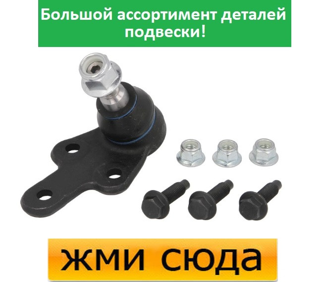 Кульова опора Форд Фокус 2, С-Макс - Ford Focus 2, C-Max (1.4-2.5) 2003-2013