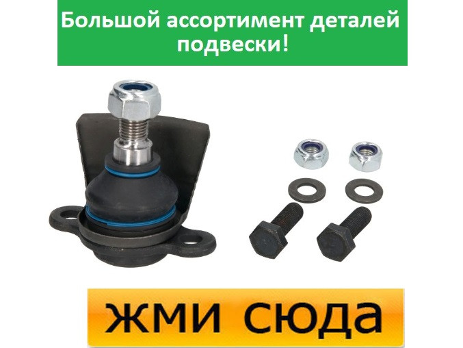 Кульова опора Форд Гелексі, Фольксваген Шаран - Ford Galaxy, Volkswagen Sharan (1.8-2.8) 1995-2010