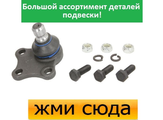 Кульова опора Форд Мондео 1, 2 - Ford Mondeo 1, 2 (1.6-2.5) 1993-2001