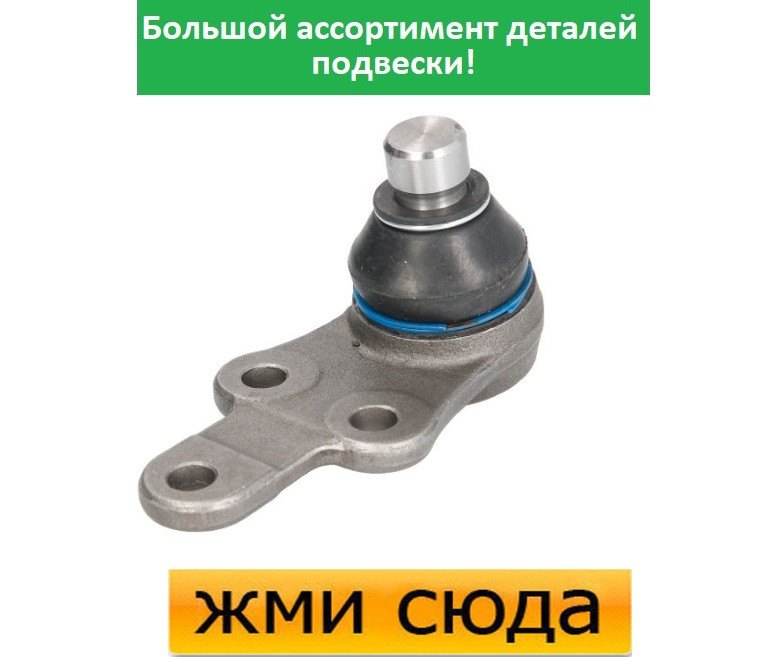 Кульова опора Форд Мондео 3 - Ford Mondeo 3 (1.8-3.0) 2000-2007