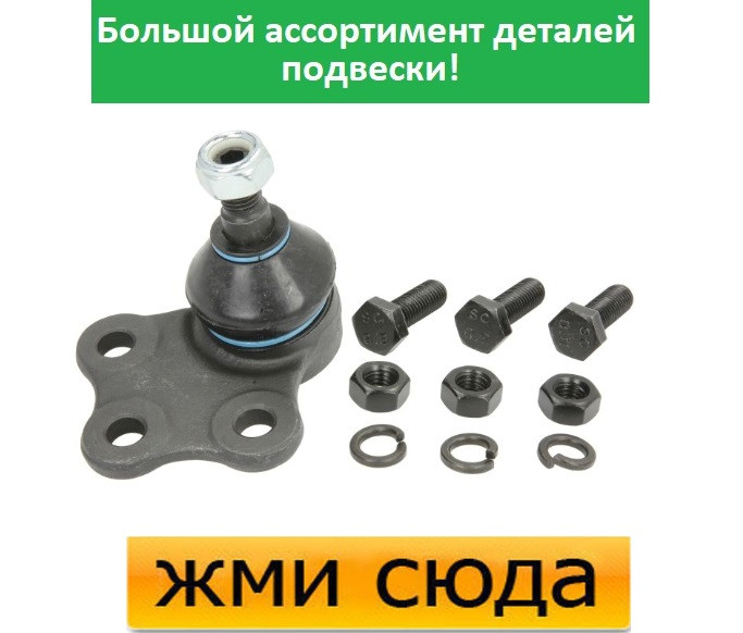 Кульова опора Опель Астра Ф, Вектра А - Opel Astra F, Vectra A (1.3-2.5) 1981-2005