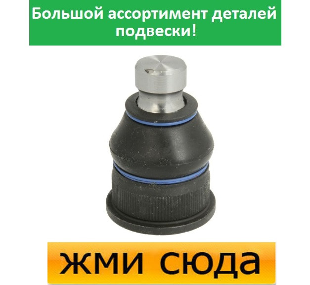 Кульова опора Опель Мовано, Рено Майстер 2 - Opel Movano, Renault Master 2 (1.9 D-3.0 D) 1998-