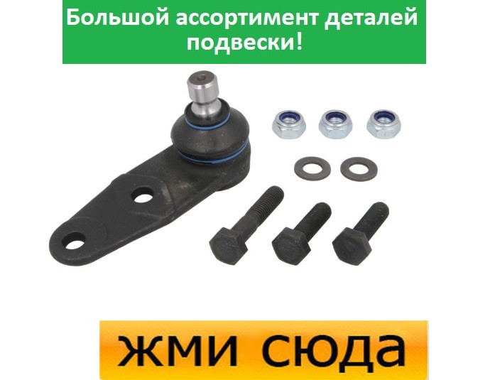 Кульова опора Рено Кліо 1, 2, Кенго, Меган, Сценік - Renault Clio 1, Kangoo, Megane, Scenic 1989-