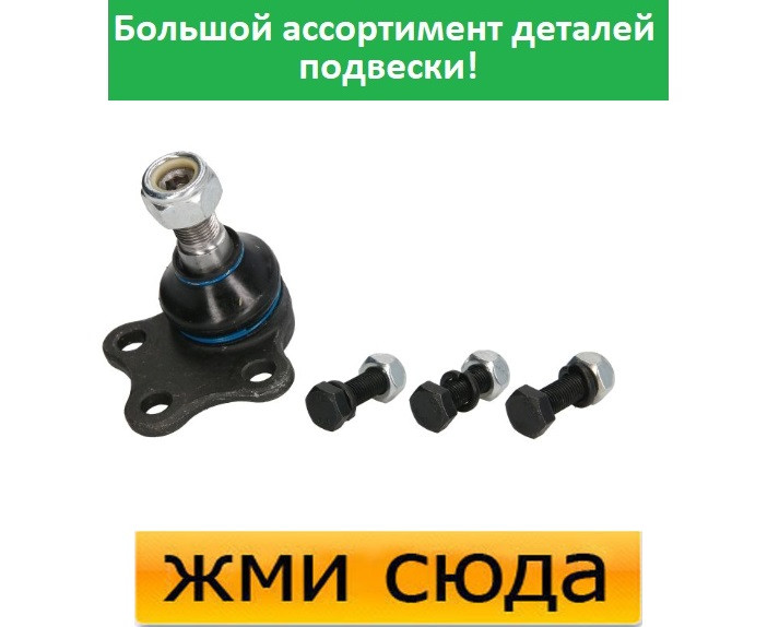 Кульова опора Рено Лагуна 2, Еспейс 4 - Renault Laguna 2, Espace 4 (1.6-3.5) 2001-