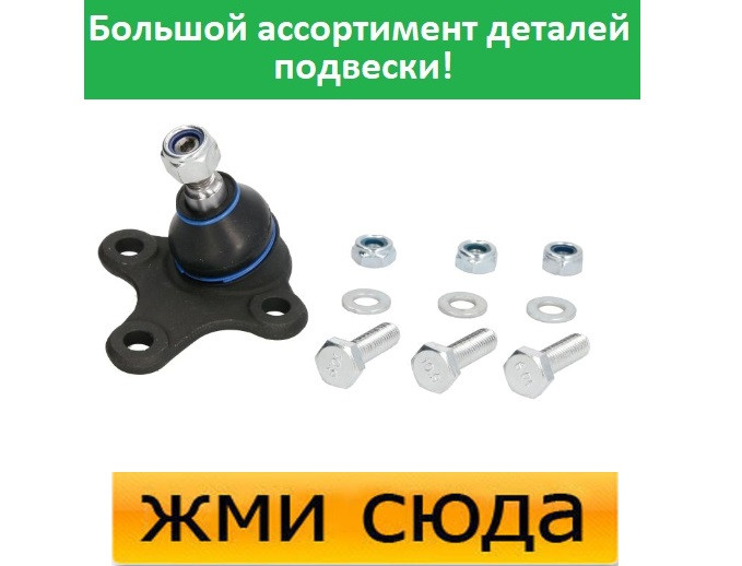 Кульова опора ліва Фольксваген Кадді 3, Гольф 5, 6, Джетта 3, 4, Тігуан, Туран, Шкода Октавія (1.0-3