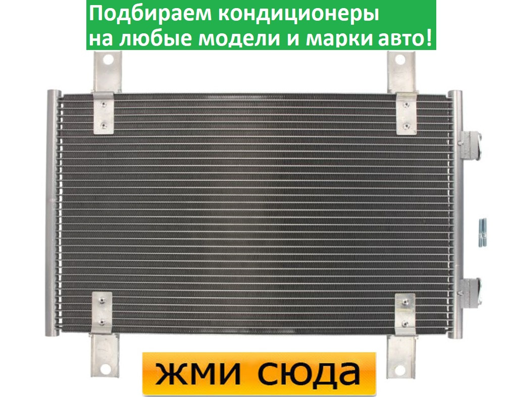 Радіатор кондиціонера Сітроен Джампер, Фіат Дукато, Пежо Боксер (2.0-2.3 D-2.8 D) 2002-