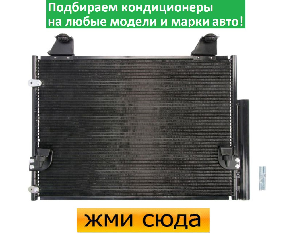 Радіатор кондиціонера Тойота Хілукс 7 - Toyota Hilux 7 (2.5 D-3.0 D) 2004-