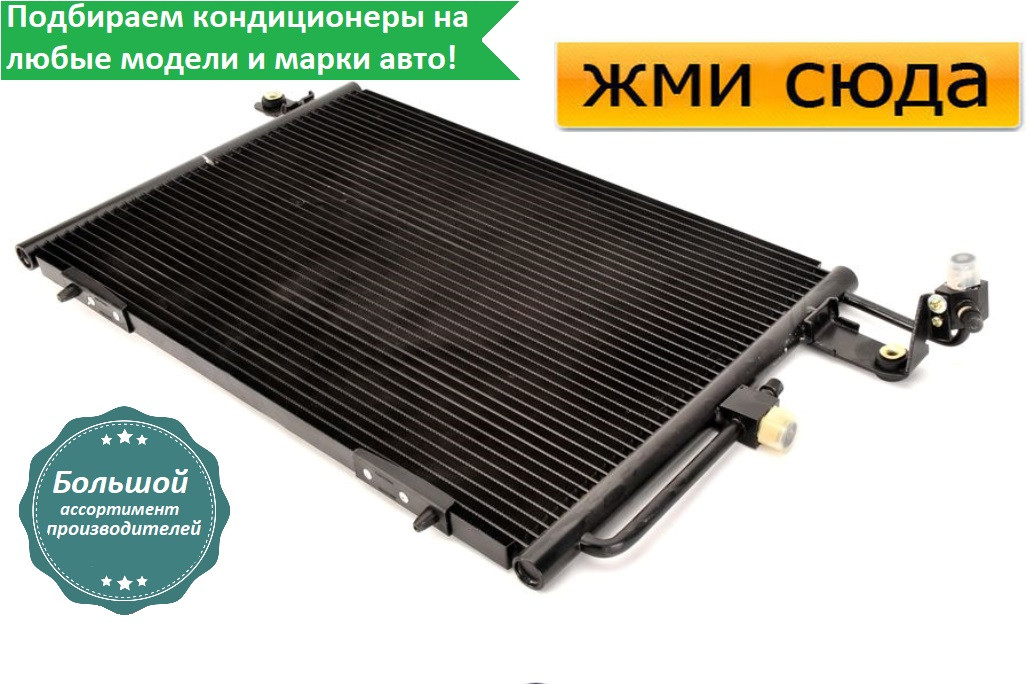 Радіатор кондиціонера Ауді 100 С4, А6 С4 - Audi 100 C4, A6 C4 (1.8-4.2) 1990-1997
