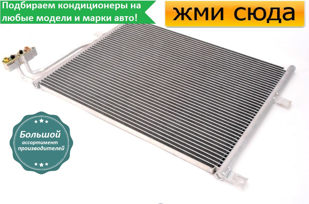 Радіатор кондиціонера БМВ 3 Е46 - BMW 3 E46 (1.6-3.2) 1998-2007