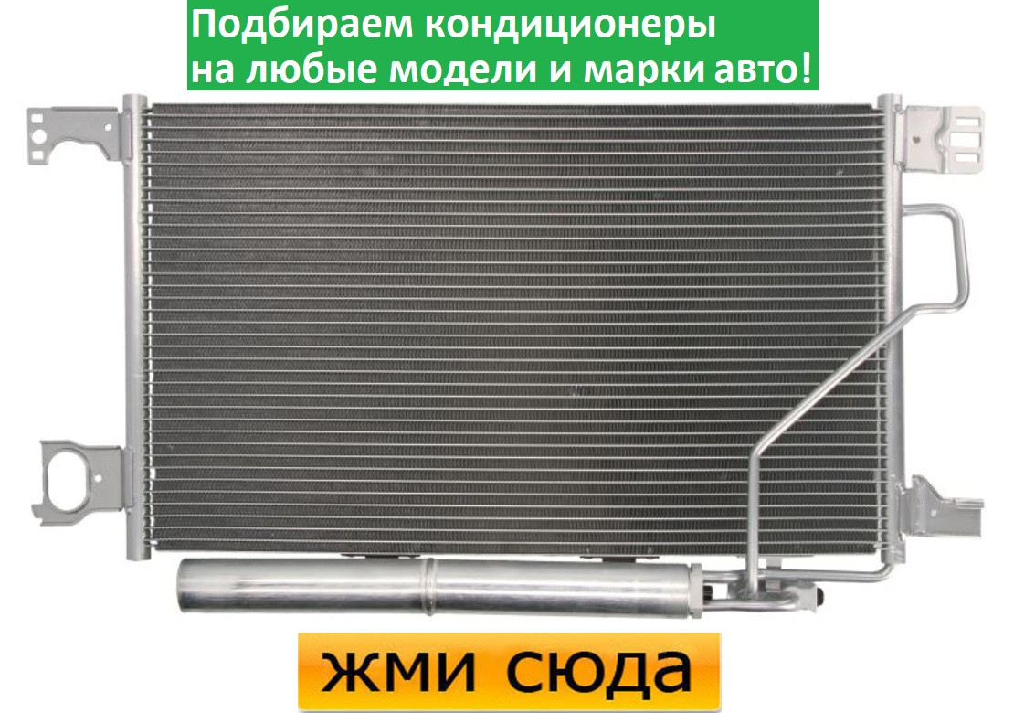 Радіатор кондиціонера Мерседес 203, 209 - Mercedes 203, 209 (1.6-5.4) 2000-2011