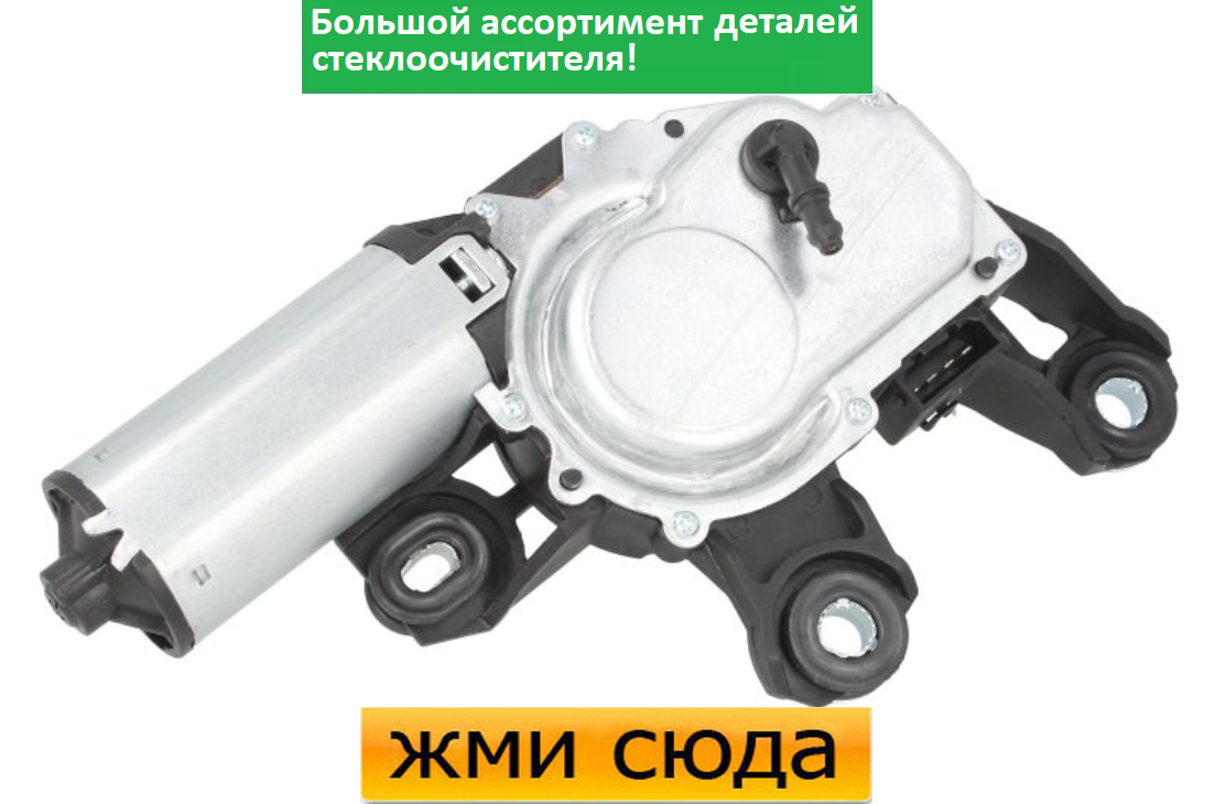 Моторчик склоочисника Audi A4/A6/VW Passat 00-11 (задній)